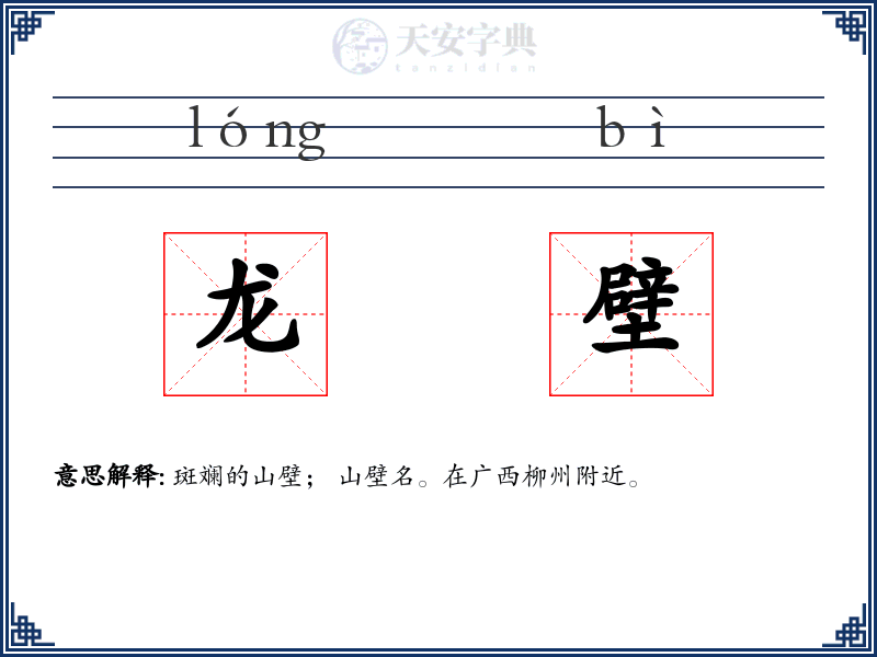 龙壁