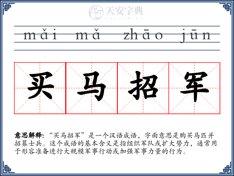 买马招军