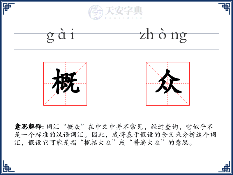 概众
