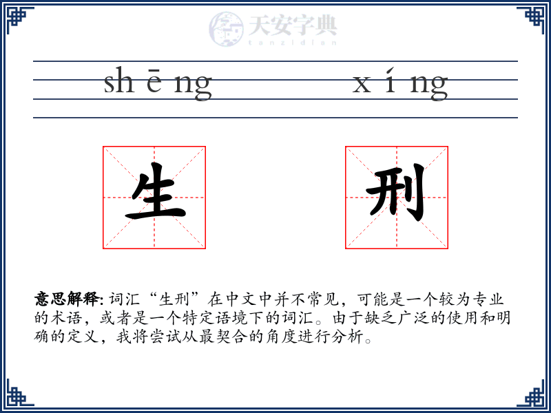 生刑