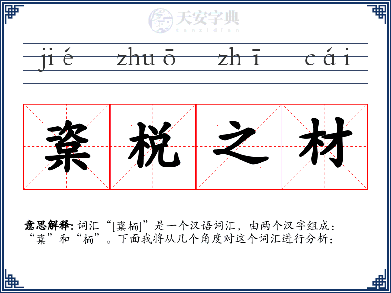 楶棁之材