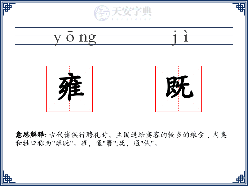 雍既