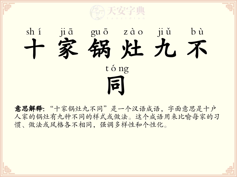 十家锅灶九不同