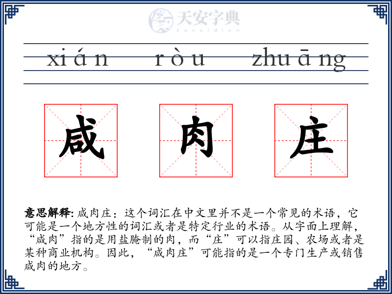 咸肉庄