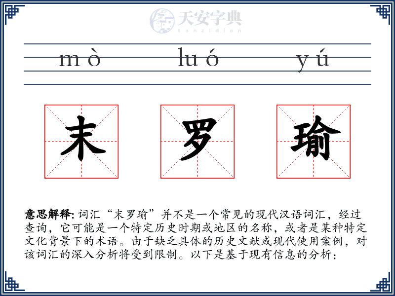 末罗瑜