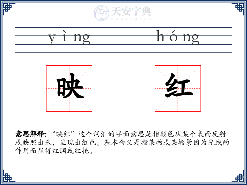 映红