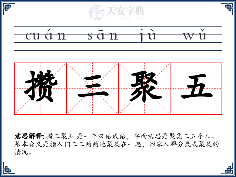 攒三聚五