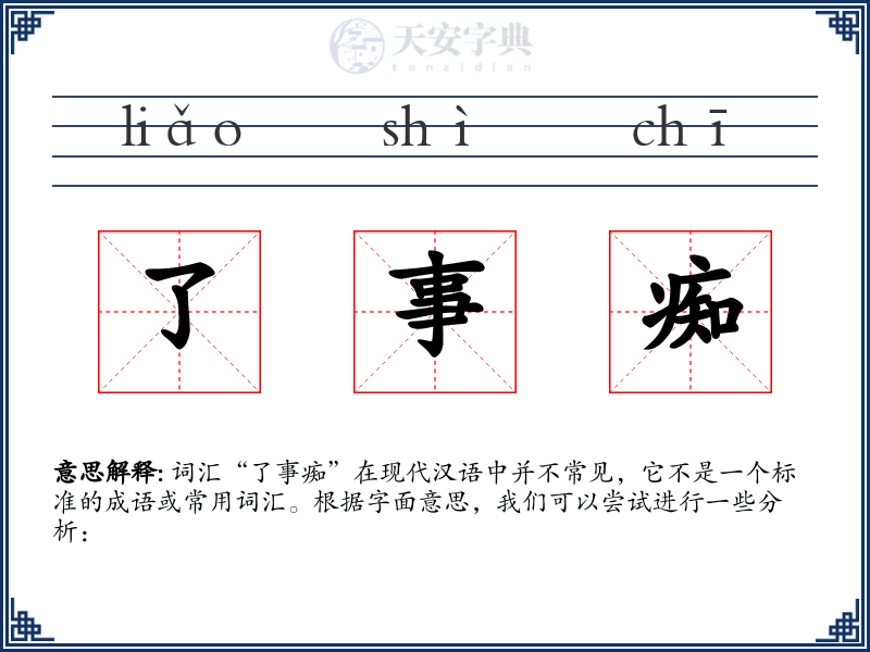 了事痴
