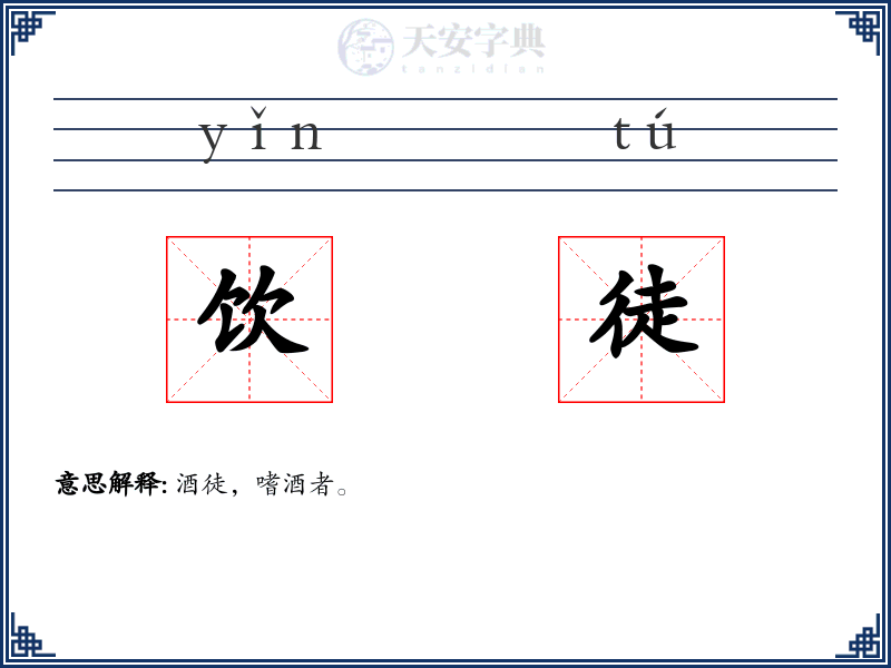 饮徒