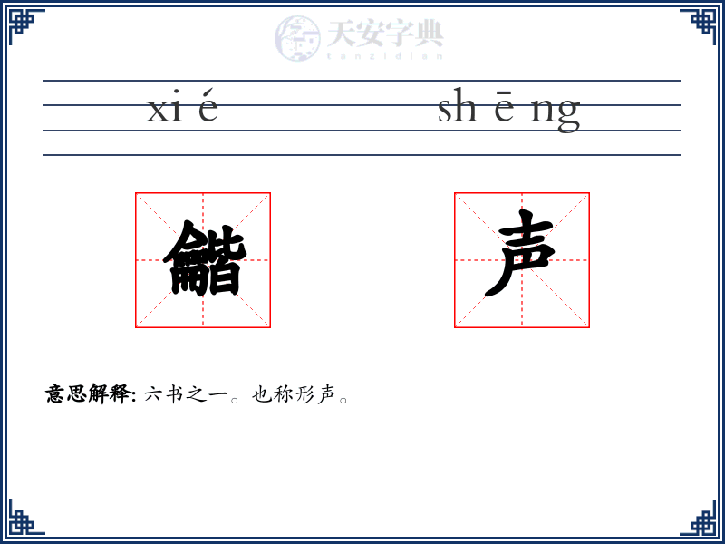 龤声