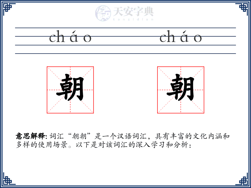 朝朝