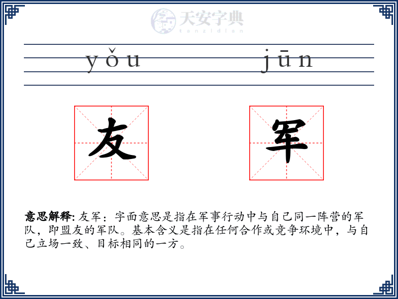 友军