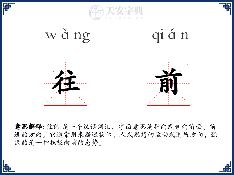 往前