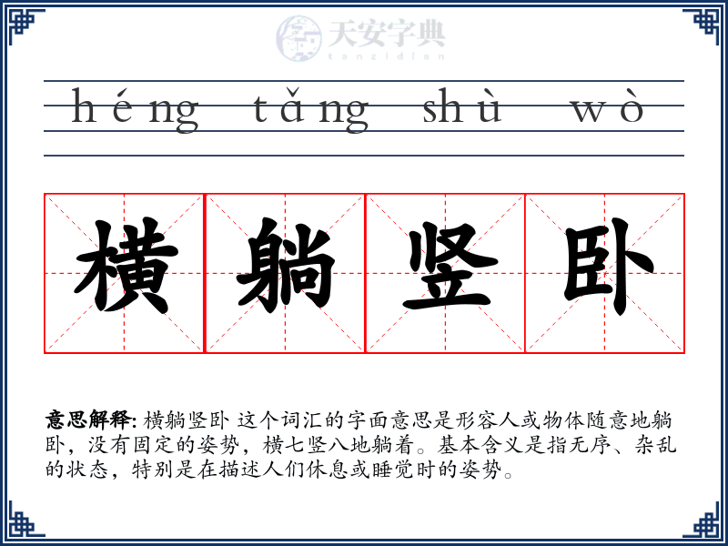 横躺竖卧