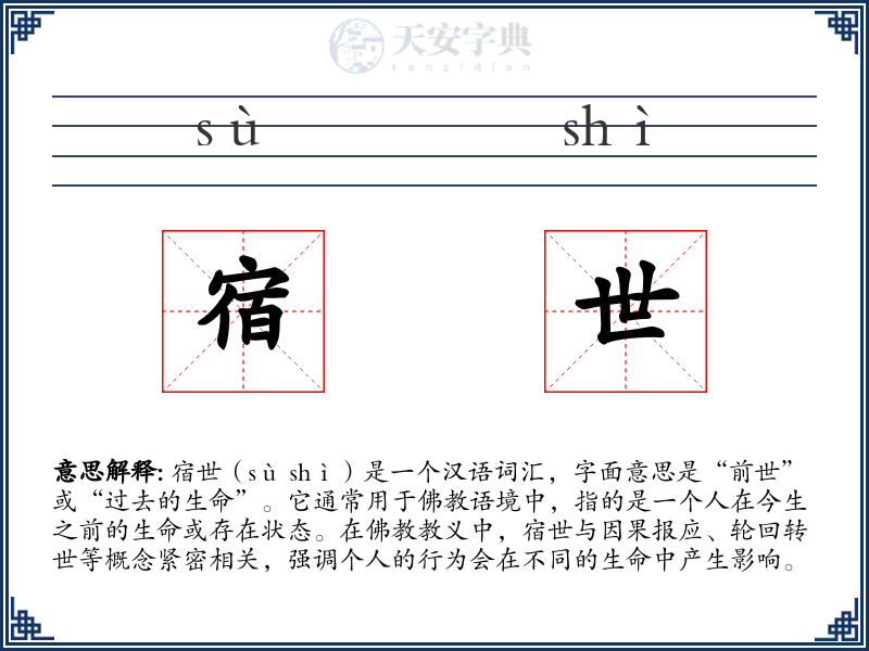 宿世
