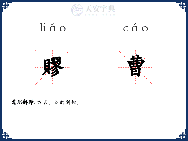 賿曹