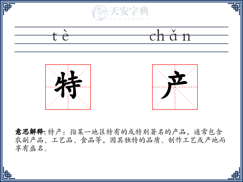 特产