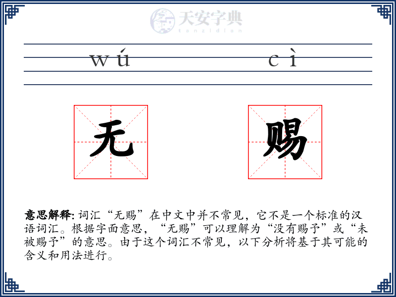 无赐