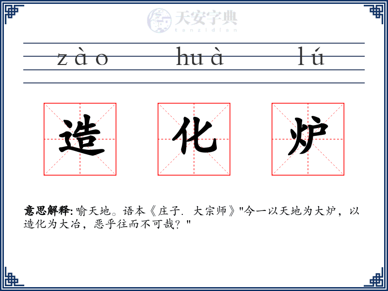 造化炉