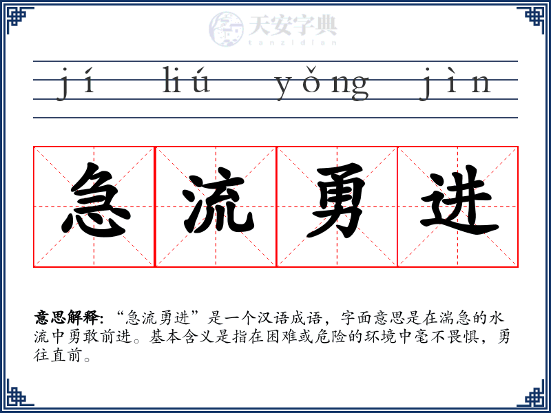 急流勇进