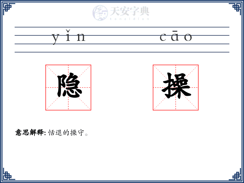 隐操