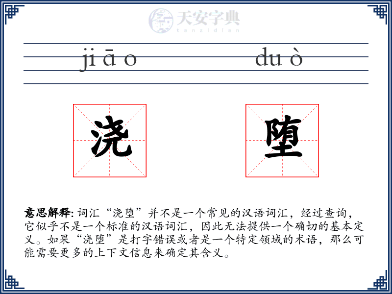 浇堕