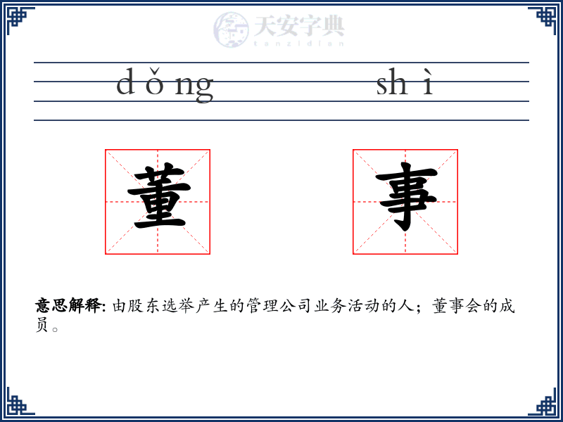 董事