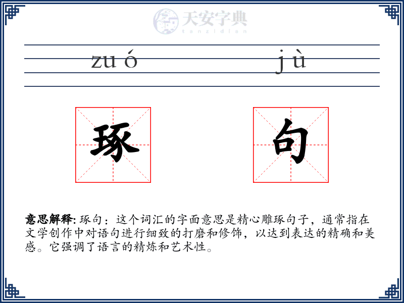 琢句