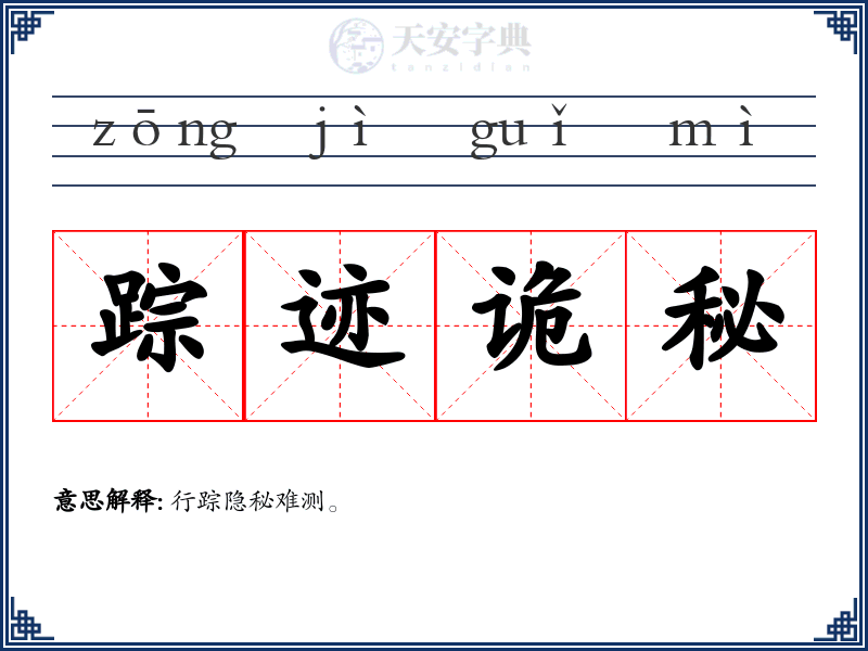 踪迹诡秘