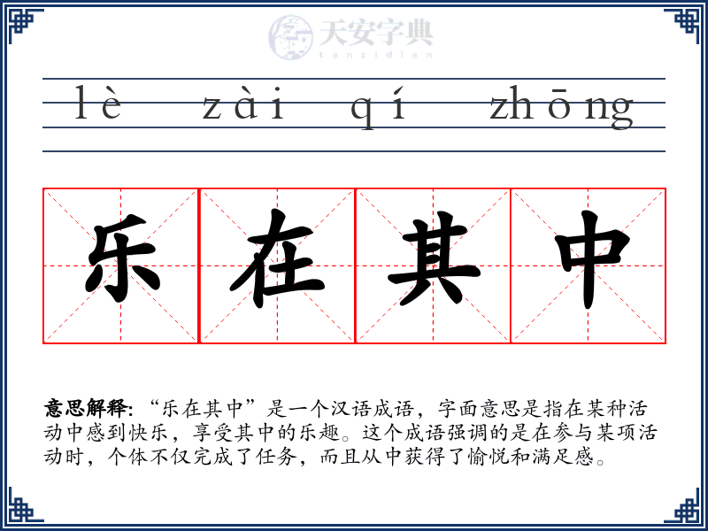 乐在其中