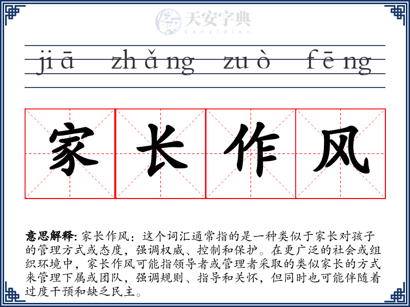 家长作风