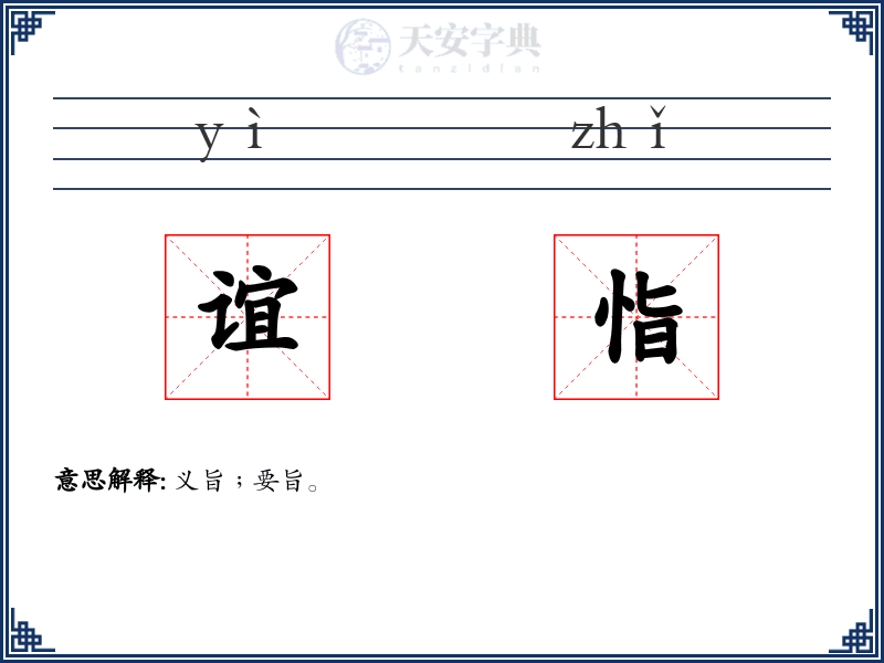 谊恉