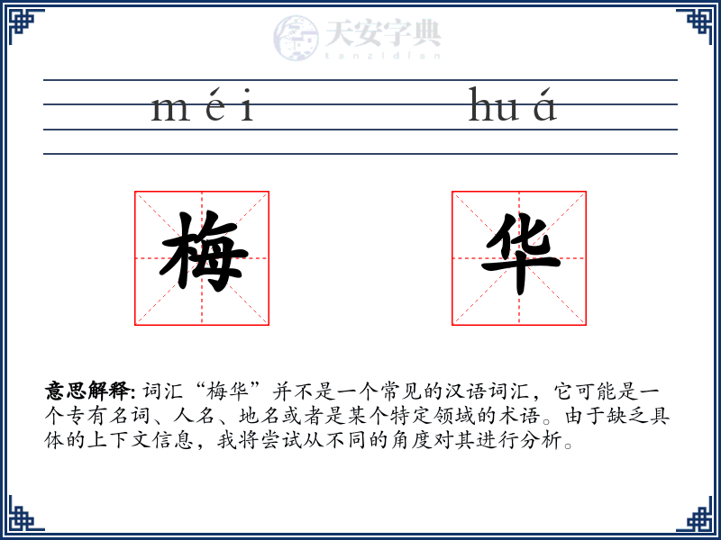 梅华