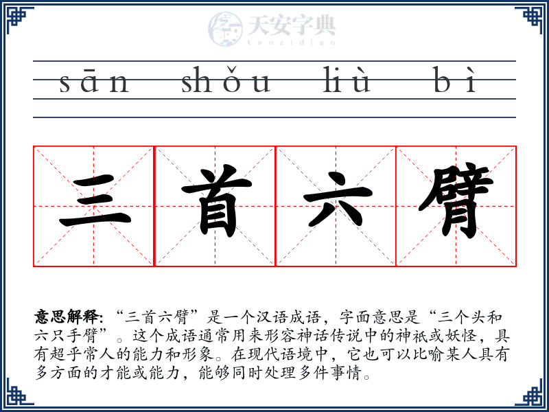 三首六臂