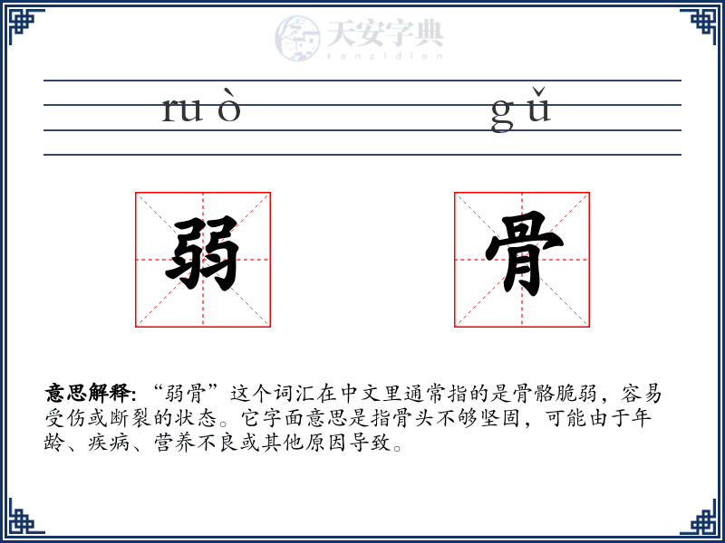 弱骨