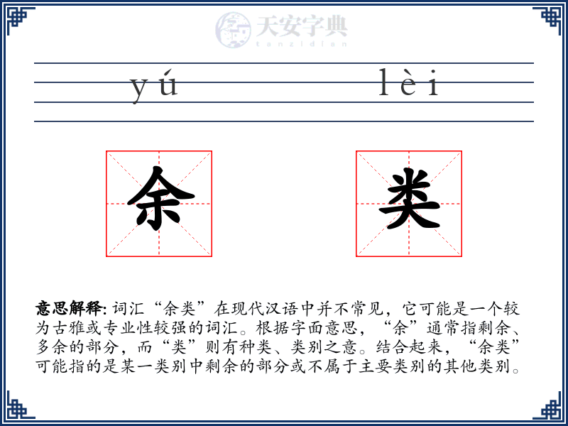 余类