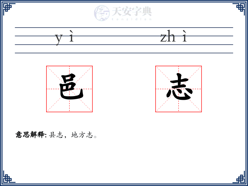 邑志