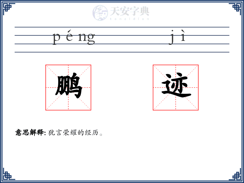 鹏迹