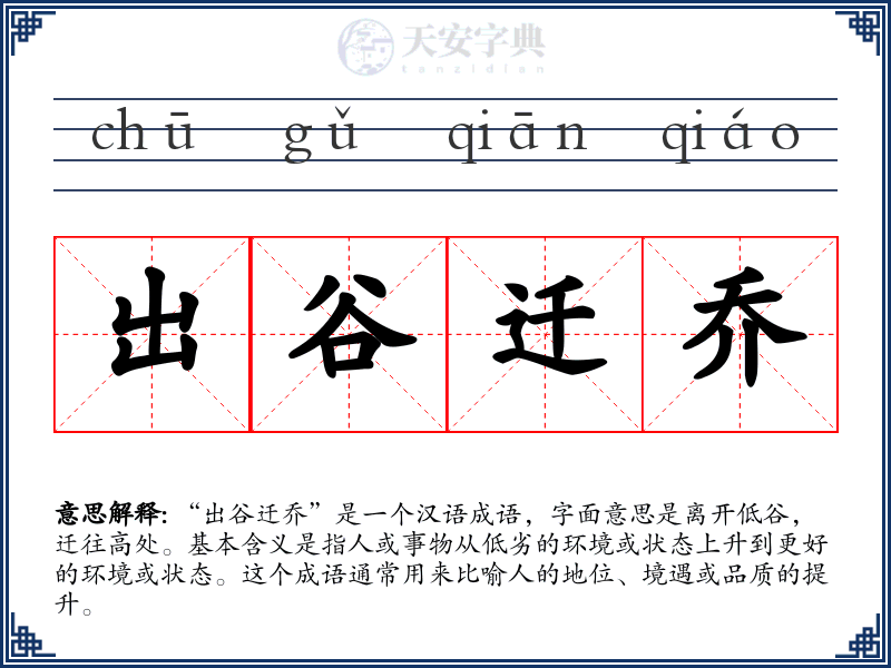 出谷迁乔