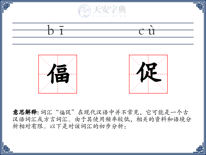 偪促