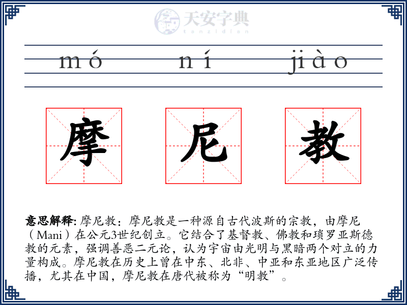摩尼教
