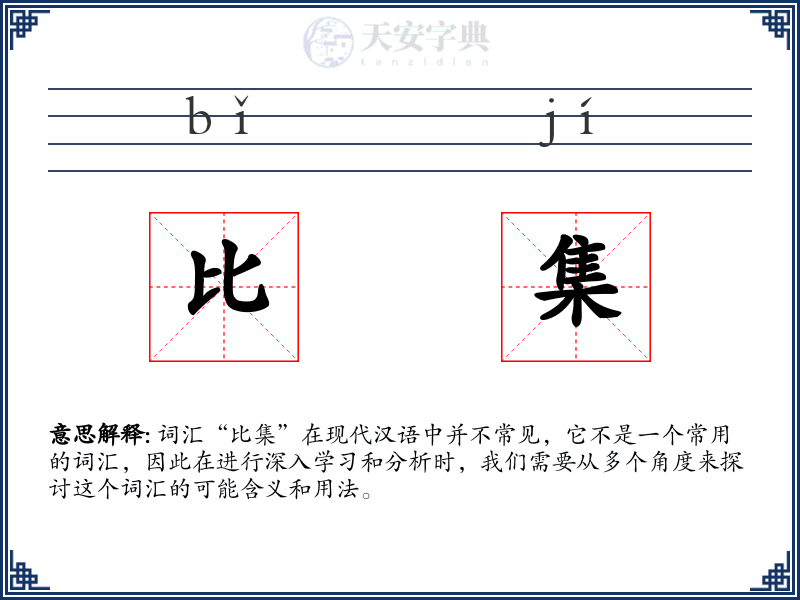比集