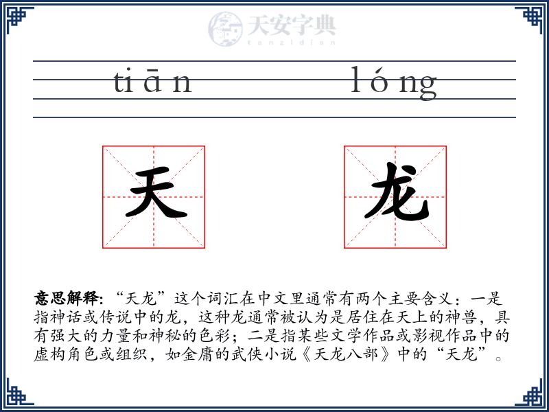 天龙