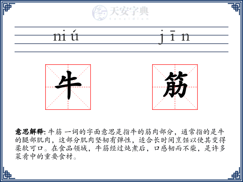 牛筋