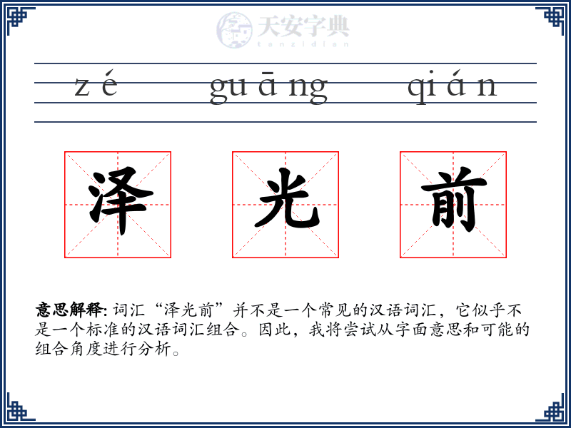 泽光前