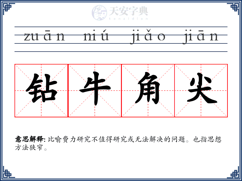 钻牛角尖