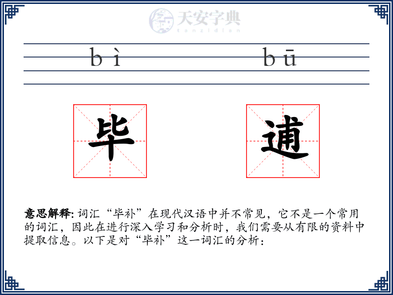 毕逋