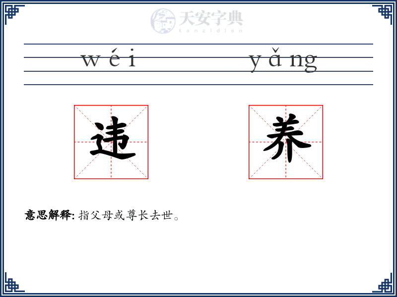 违养
