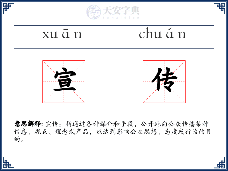 宣传