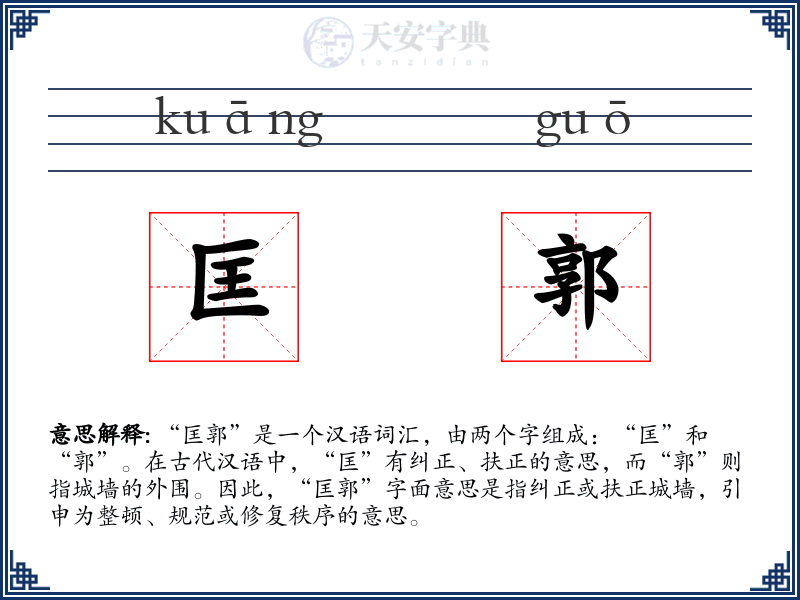 匡郭